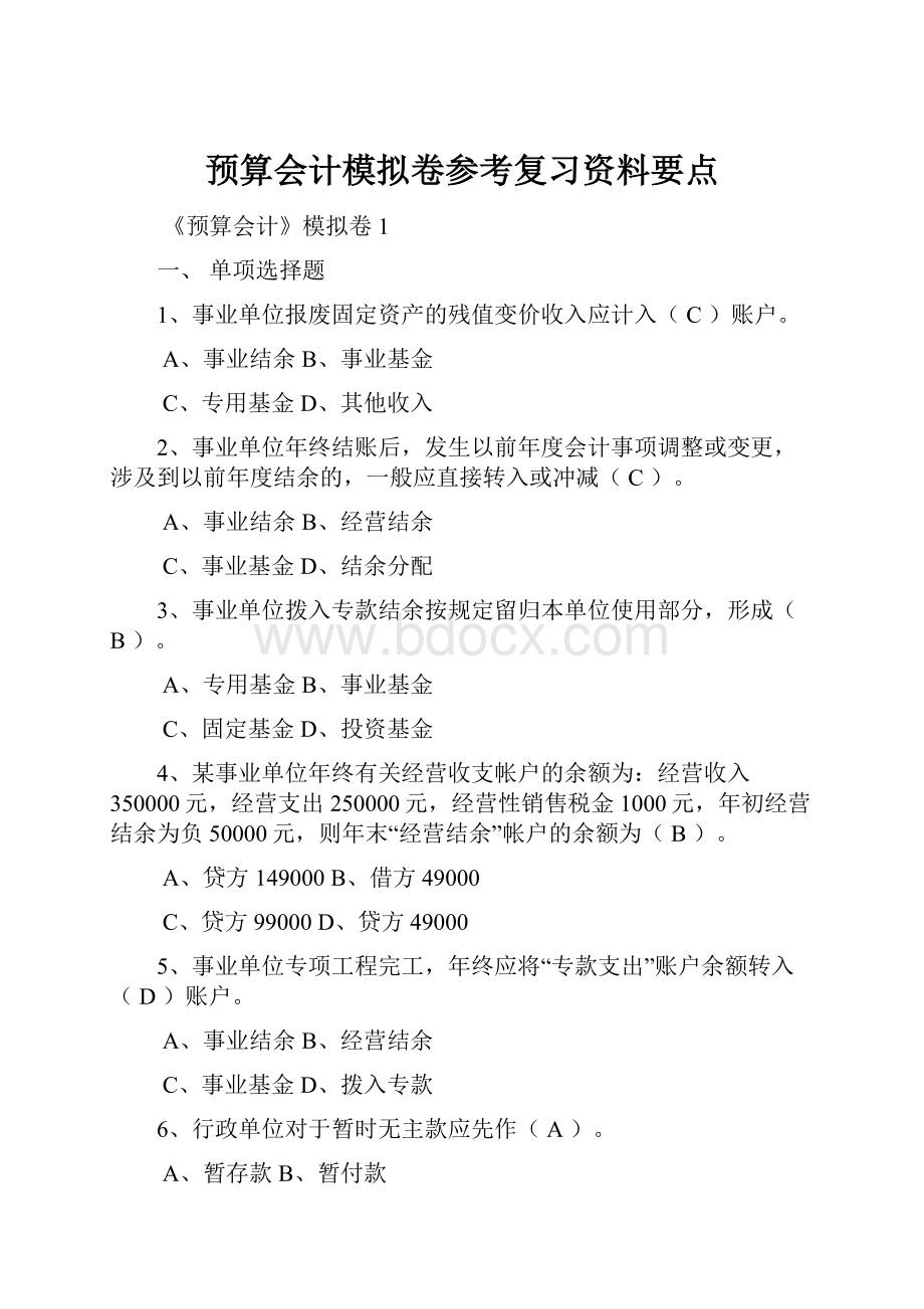 预算会计模拟卷参考复习资料要点.docx_第1页