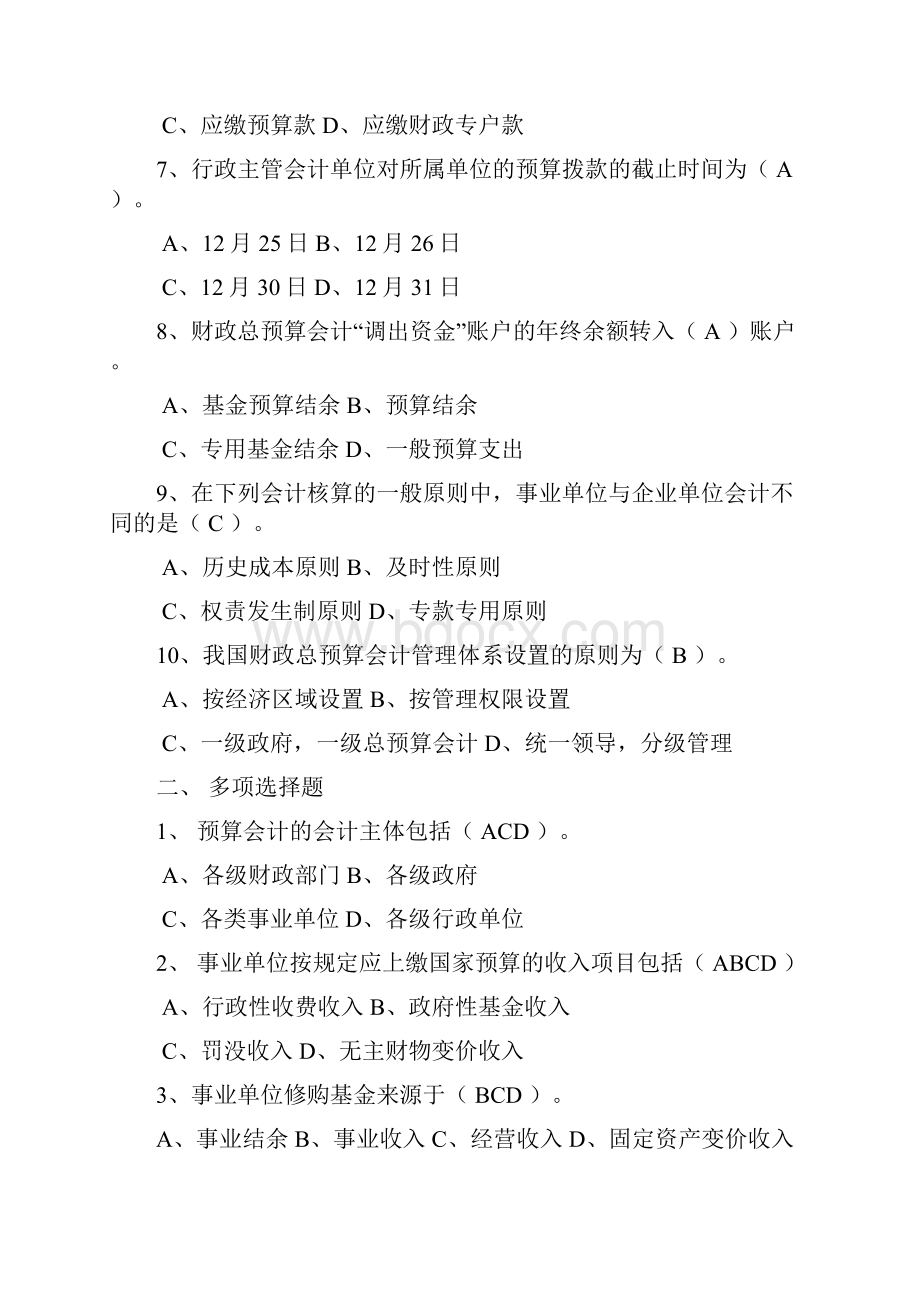 预算会计模拟卷参考复习资料要点.docx_第2页