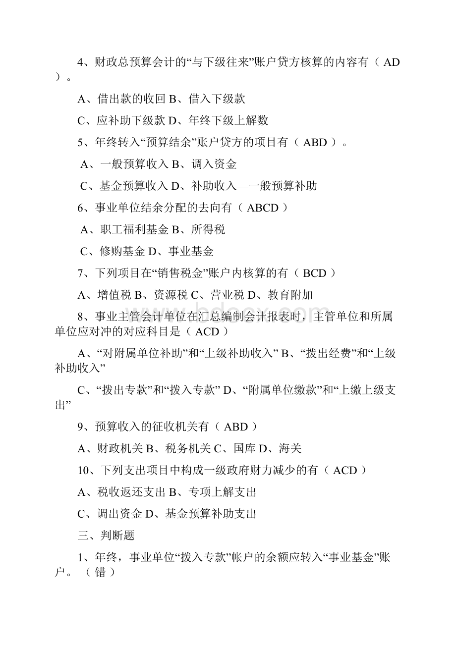 预算会计模拟卷参考复习资料要点.docx_第3页