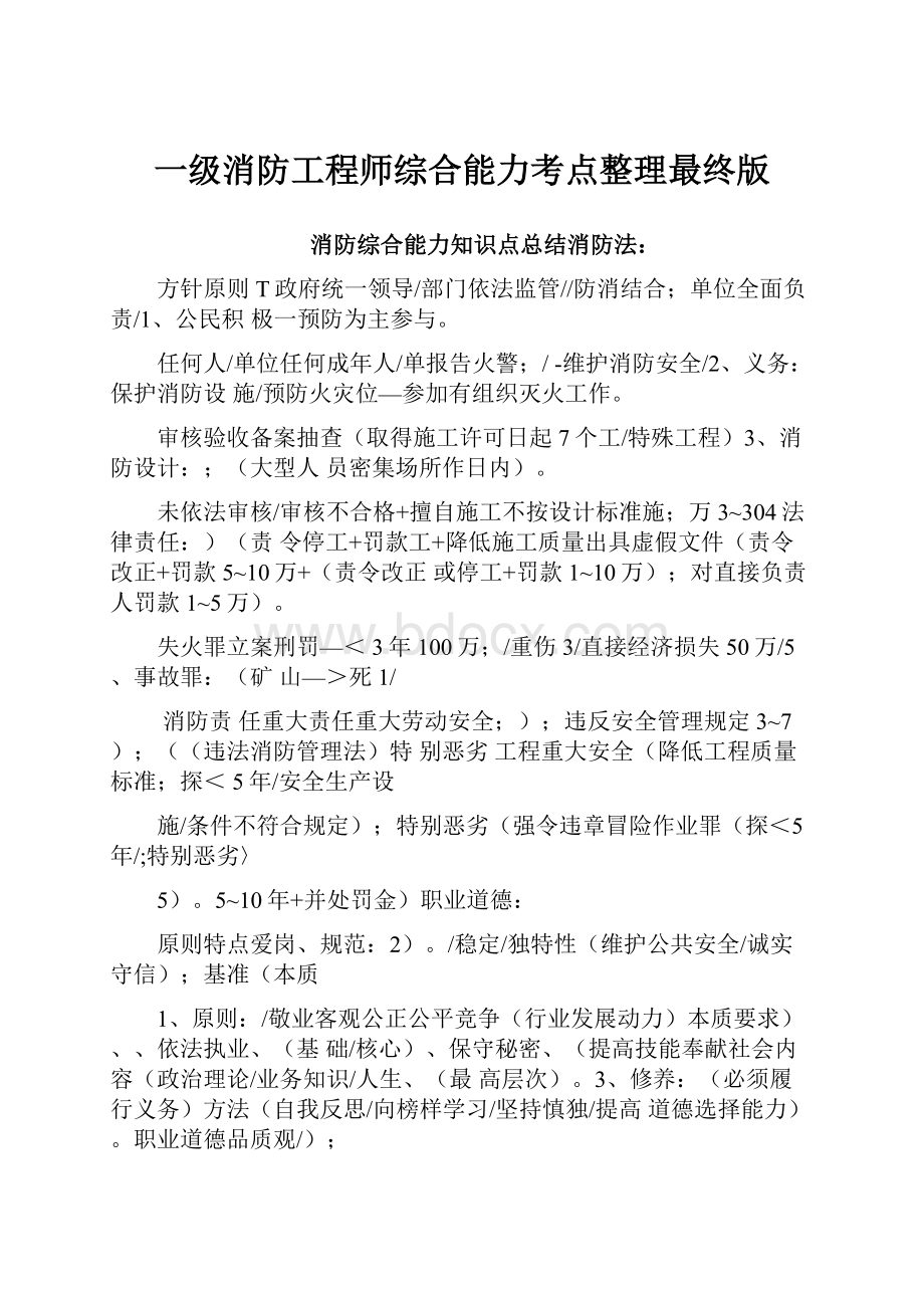 一级消防工程师综合能力考点整理最终版.docx_第1页