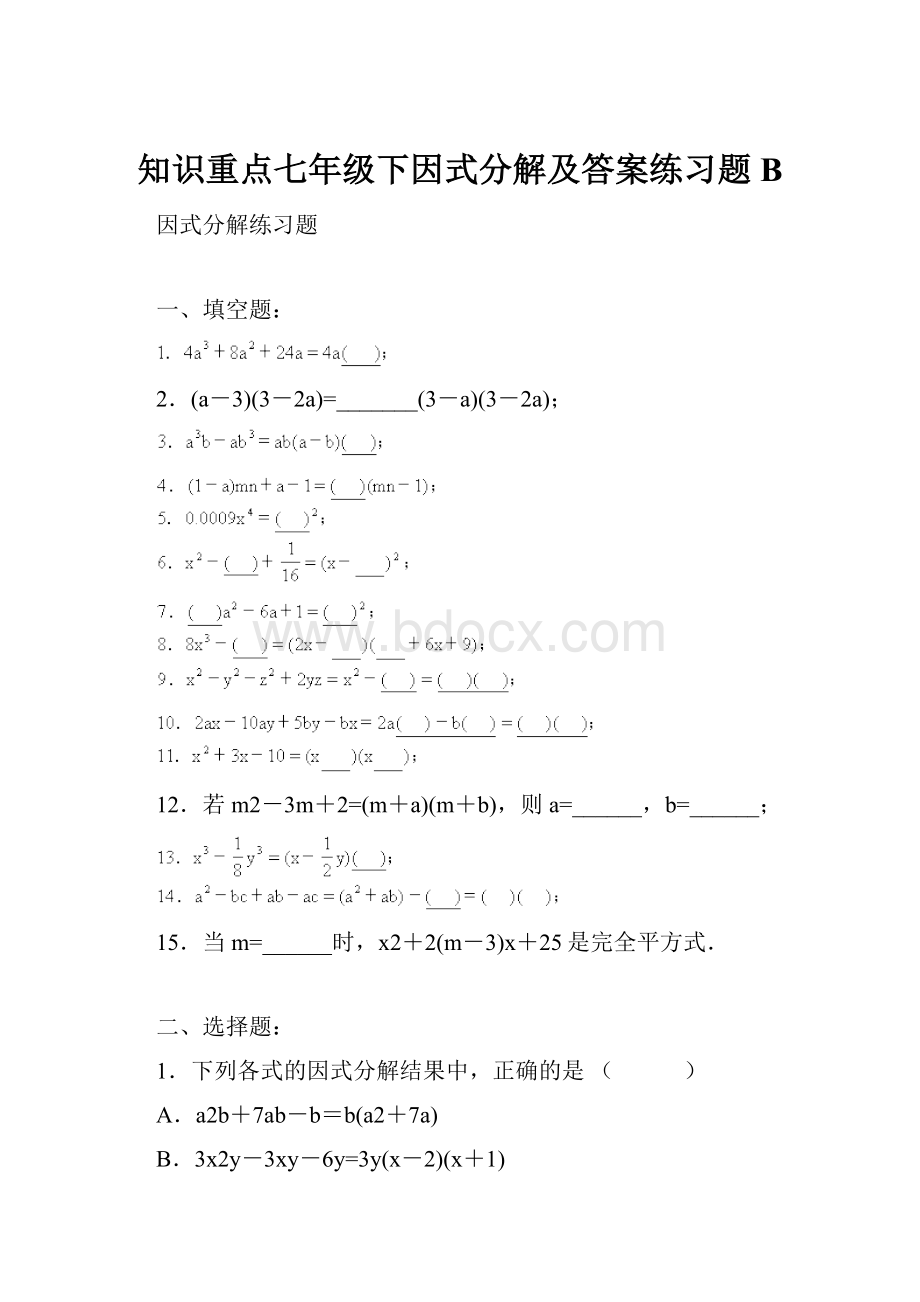 知识重点七年级下因式分解及答案练习题B.docx_第1页