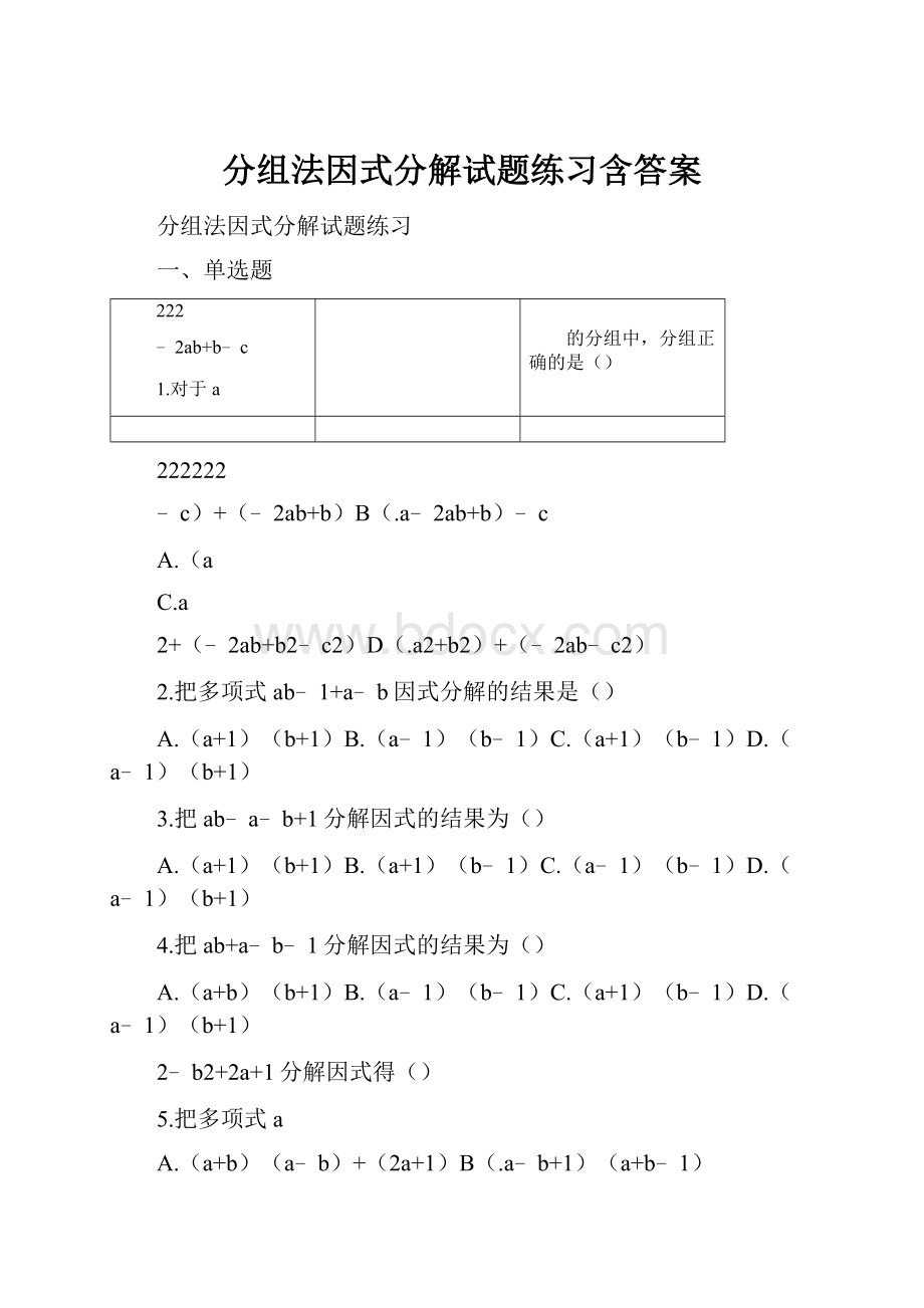 分组法因式分解试题练习含答案.docx_第1页