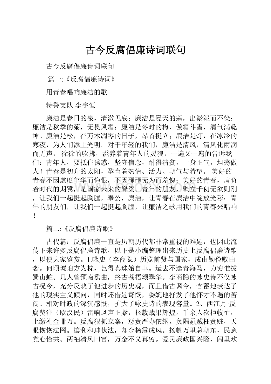 古今反腐倡廉诗词联句.docx_第1页