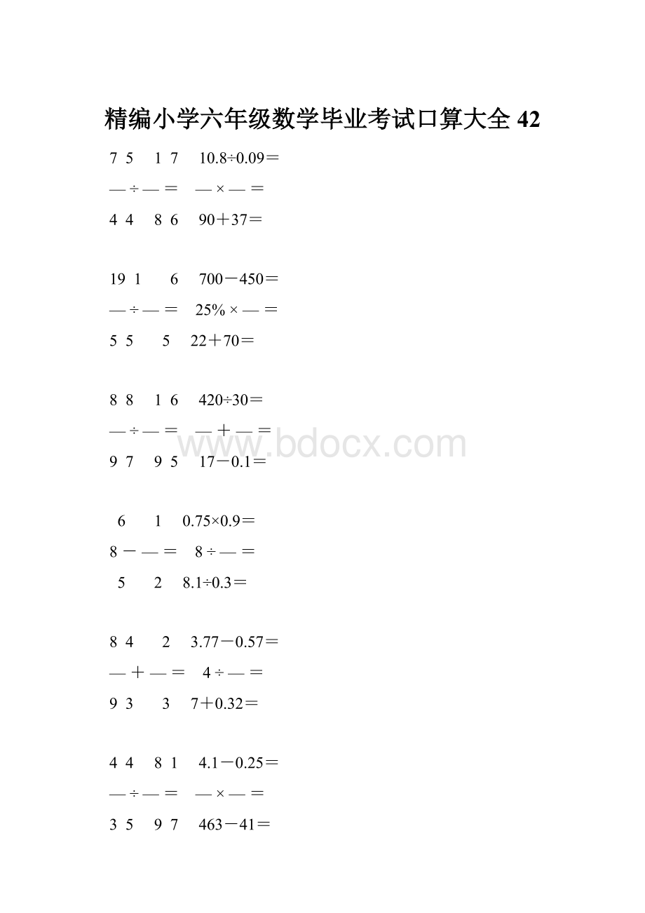 精编小学六年级数学毕业考试口算大全 42.docx_第1页