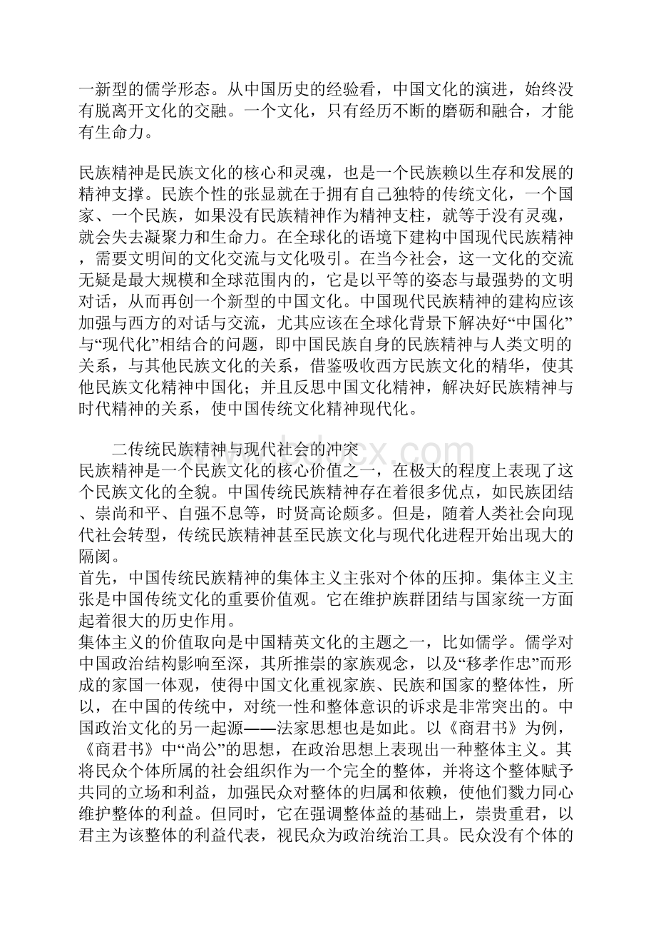 全球化语境下中国现代民族精神的建构.docx_第3页