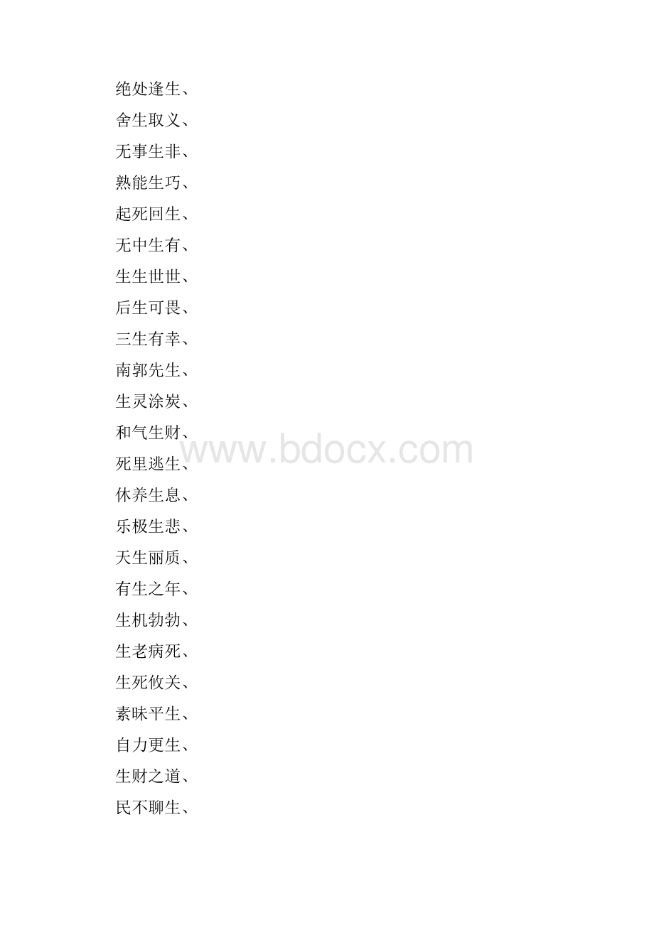 什么不欲什么四字成语大全.docx_第2页