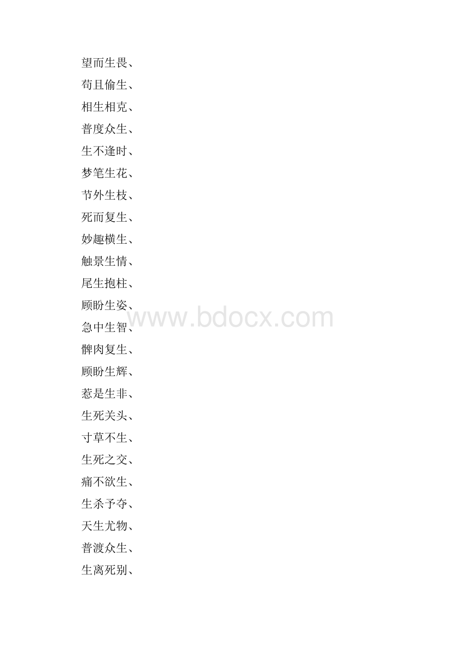 什么不欲什么四字成语大全.docx_第3页