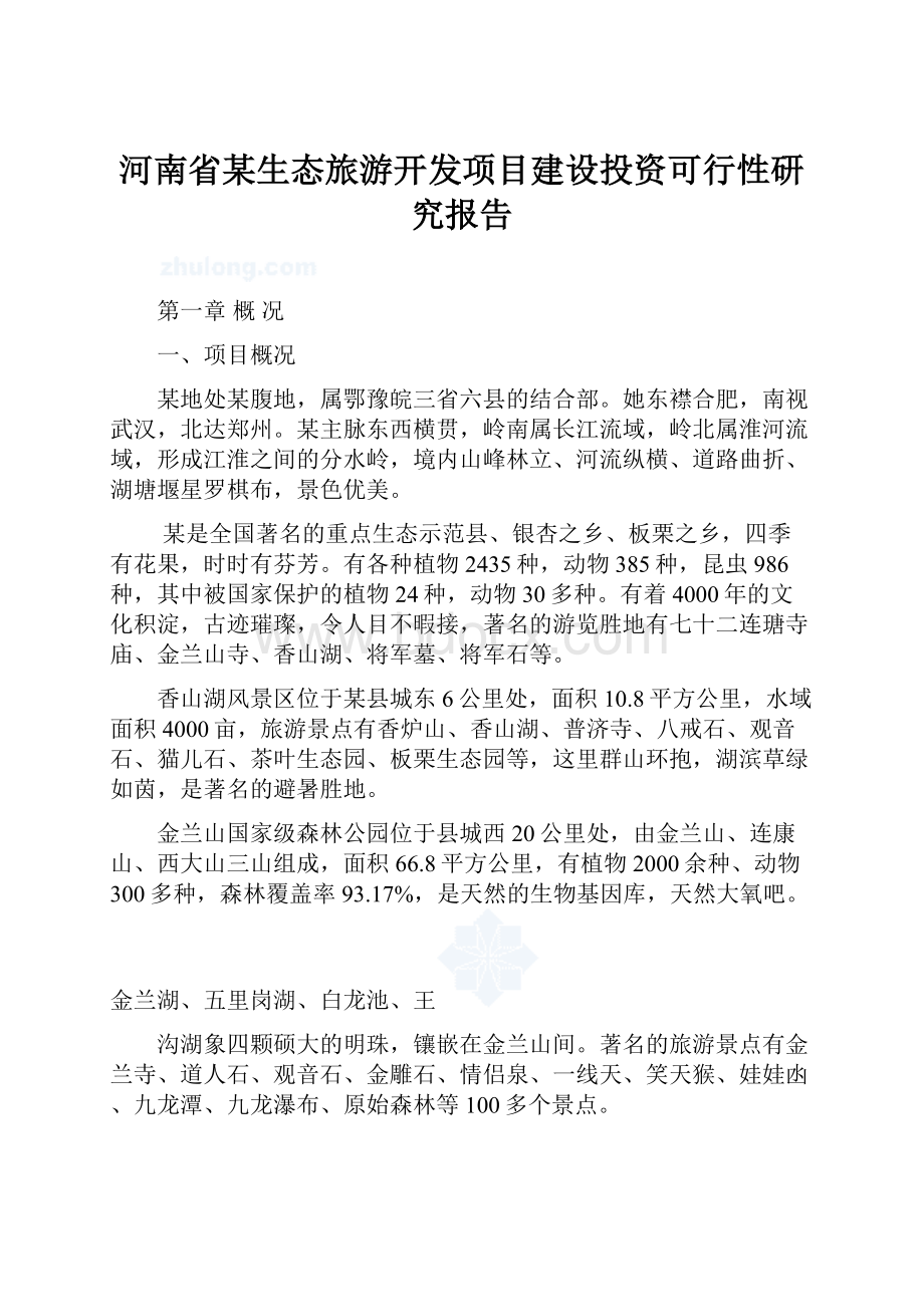 河南省某生态旅游开发项目建设投资可行性研究报告.docx