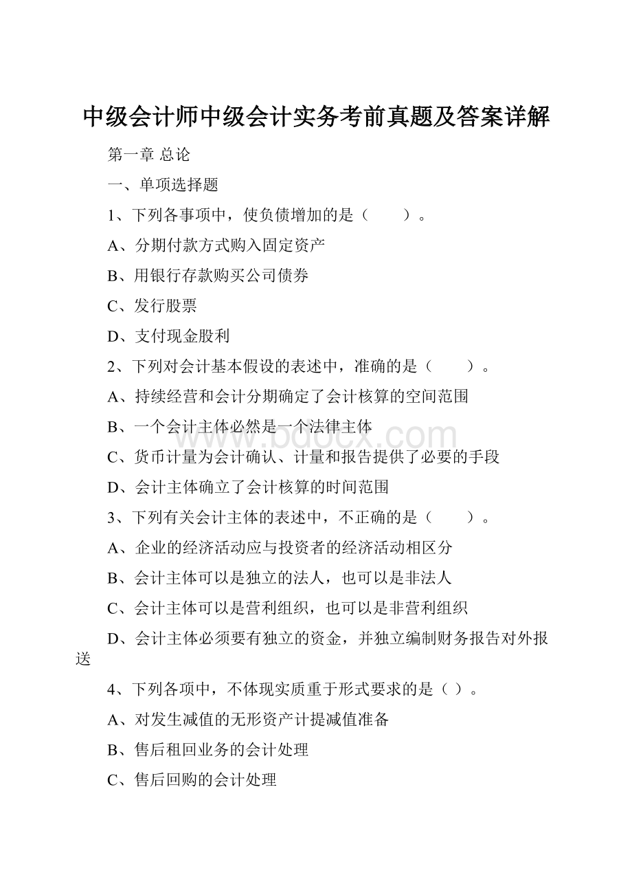 中级会计师中级会计实务考前真题及答案详解.docx_第1页