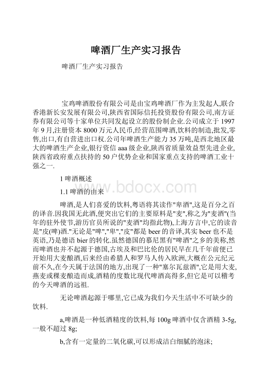 啤酒厂生产实习报告.docx