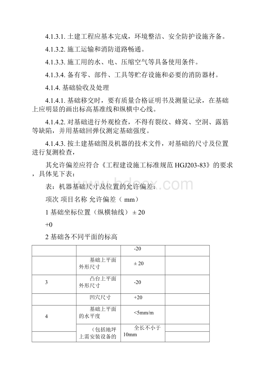 设备安装施工方案.docx_第3页