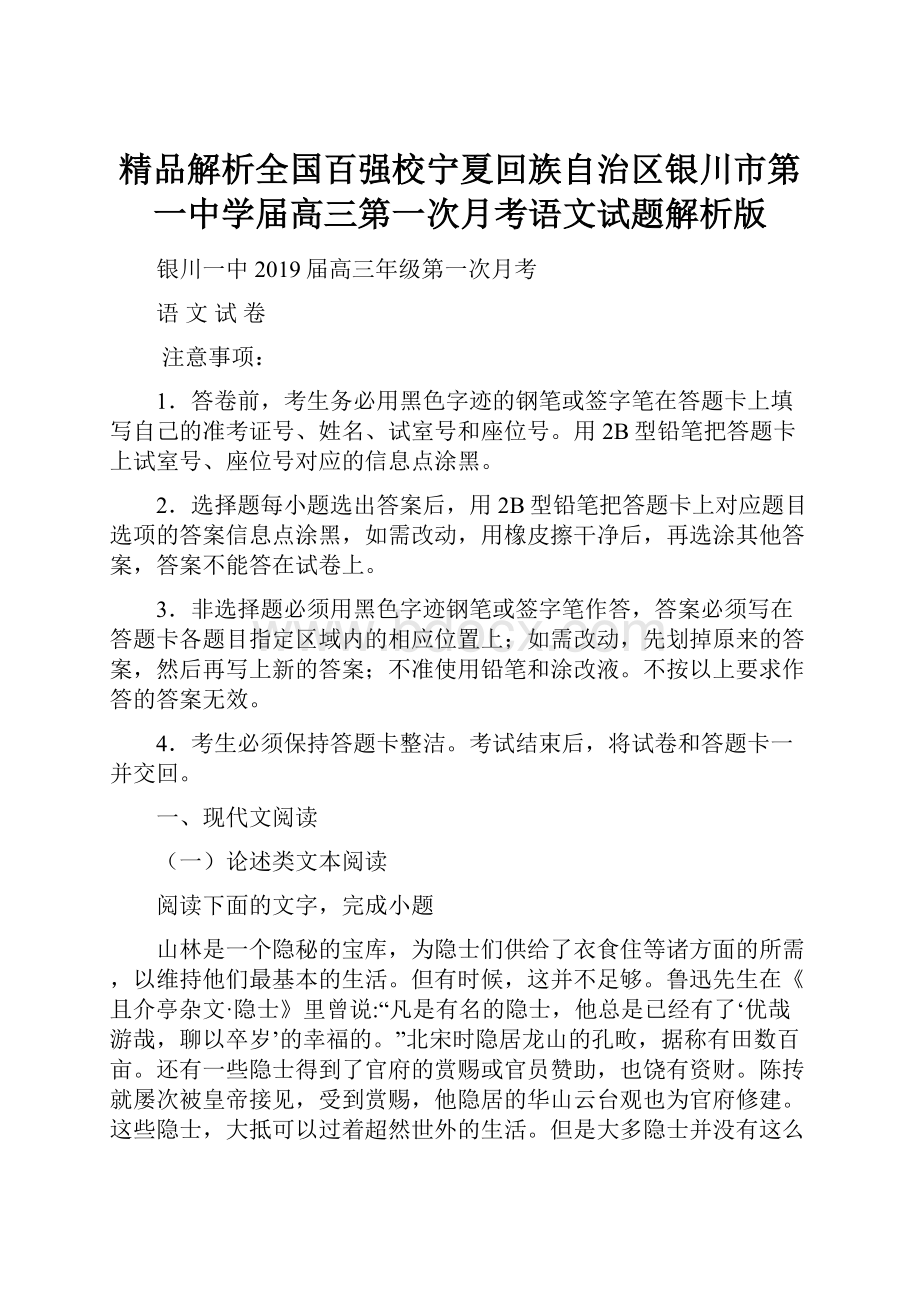 精品解析全国百强校宁夏回族自治区银川市第一中学届高三第一次月考语文试题解析版.docx