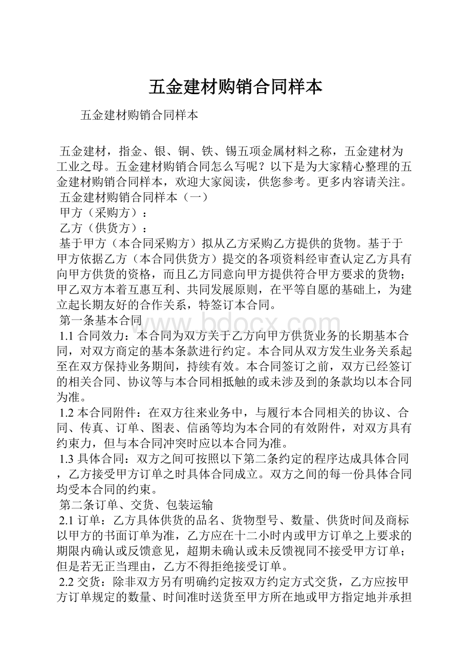 五金建材购销合同样本.docx_第1页