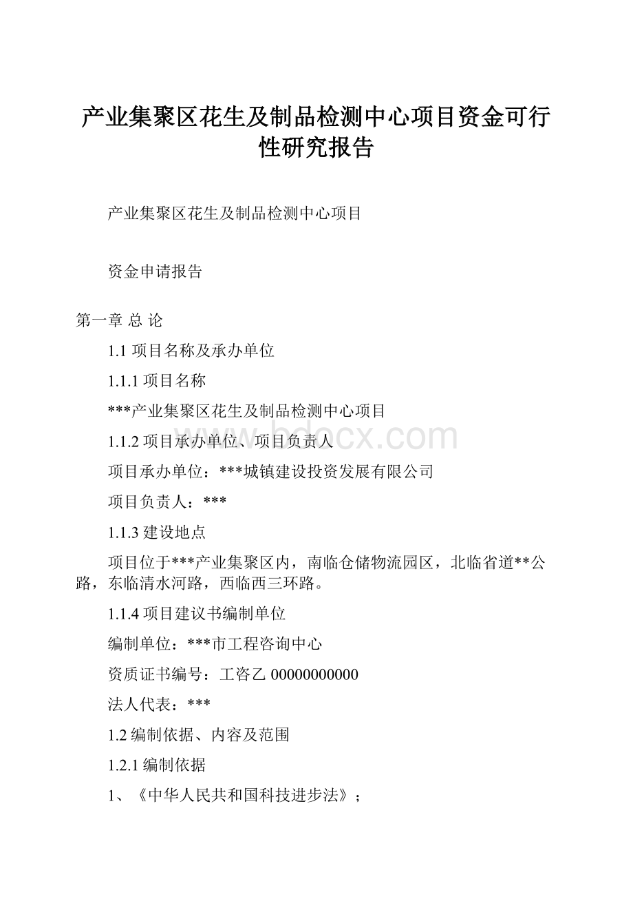 产业集聚区花生及制品检测中心项目资金可行性研究报告.docx_第1页