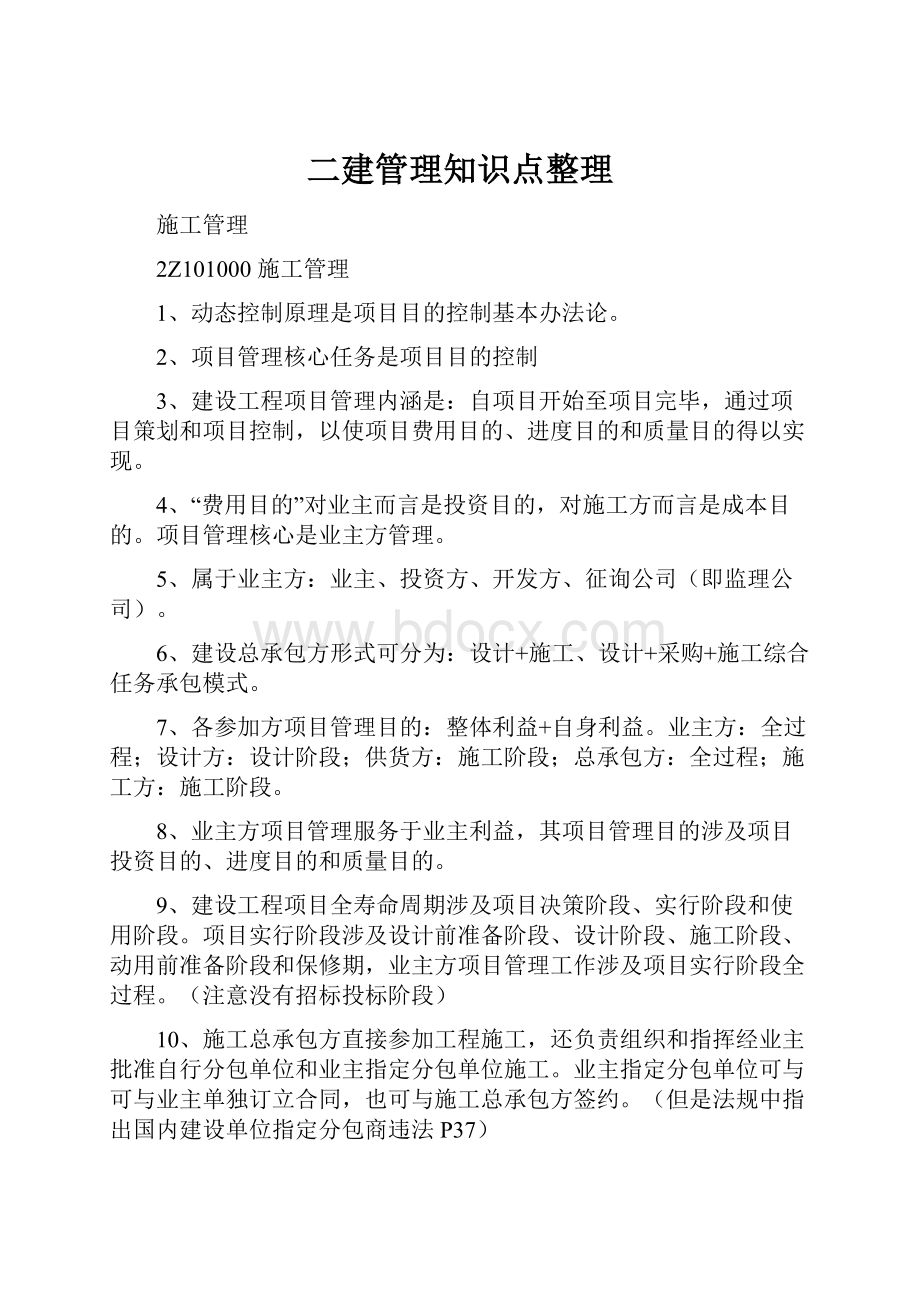 二建管理知识点整理.docx_第1页