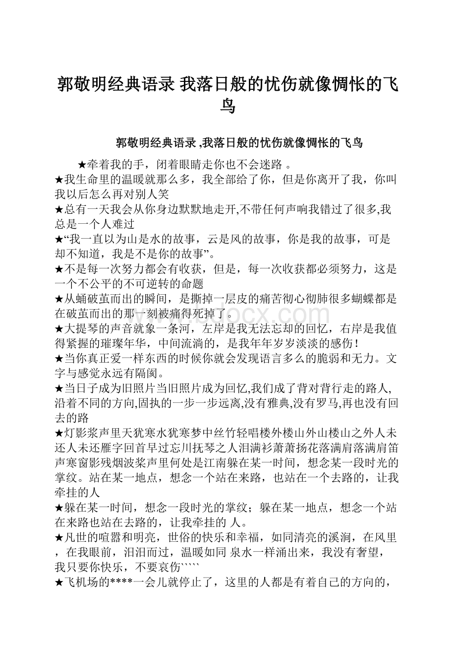 郭敬明经典语录 我落日般的忧伤就像惆怅的飞鸟.docx_第1页