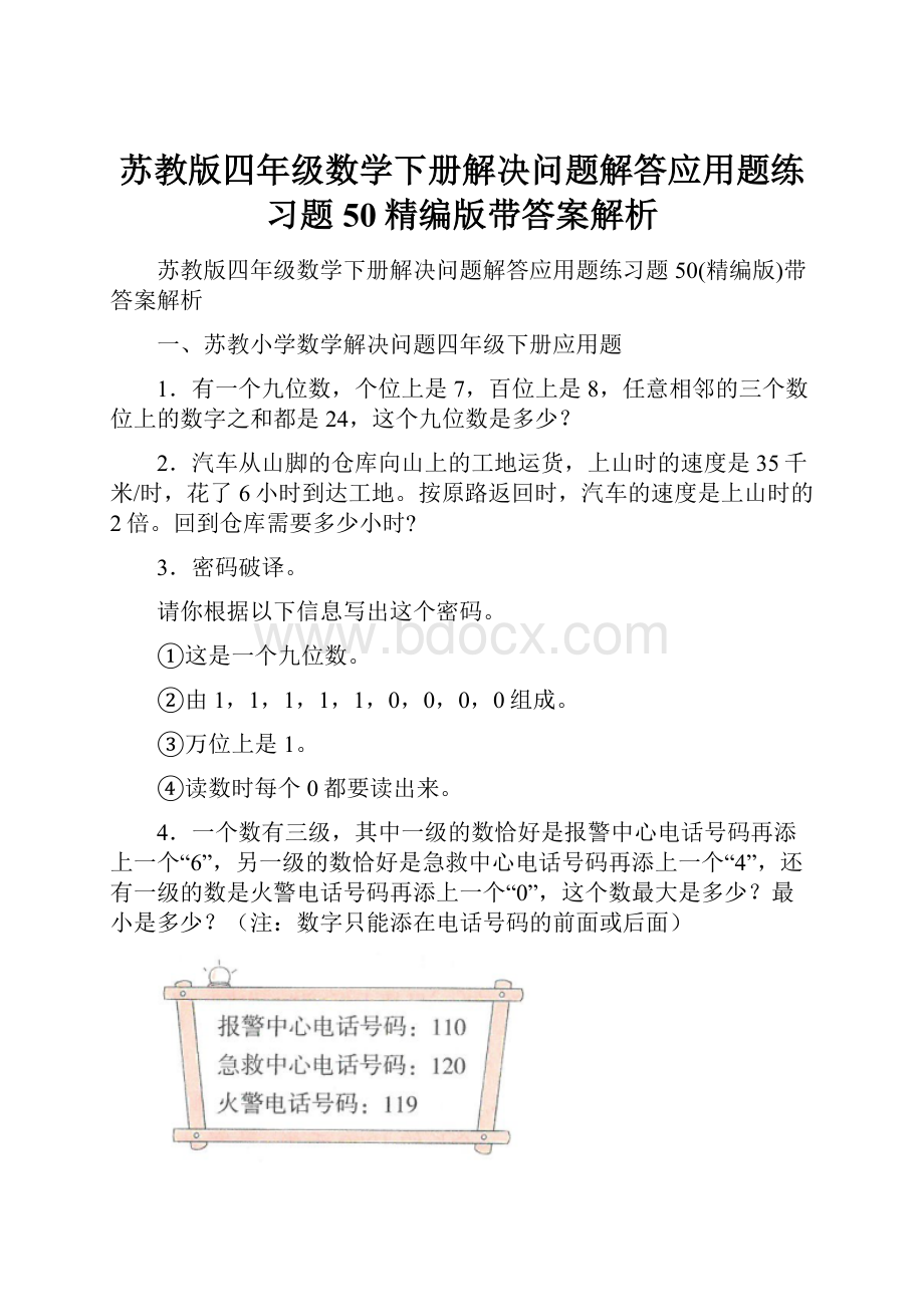 苏教版四年级数学下册解决问题解答应用题练习题50精编版带答案解析.docx