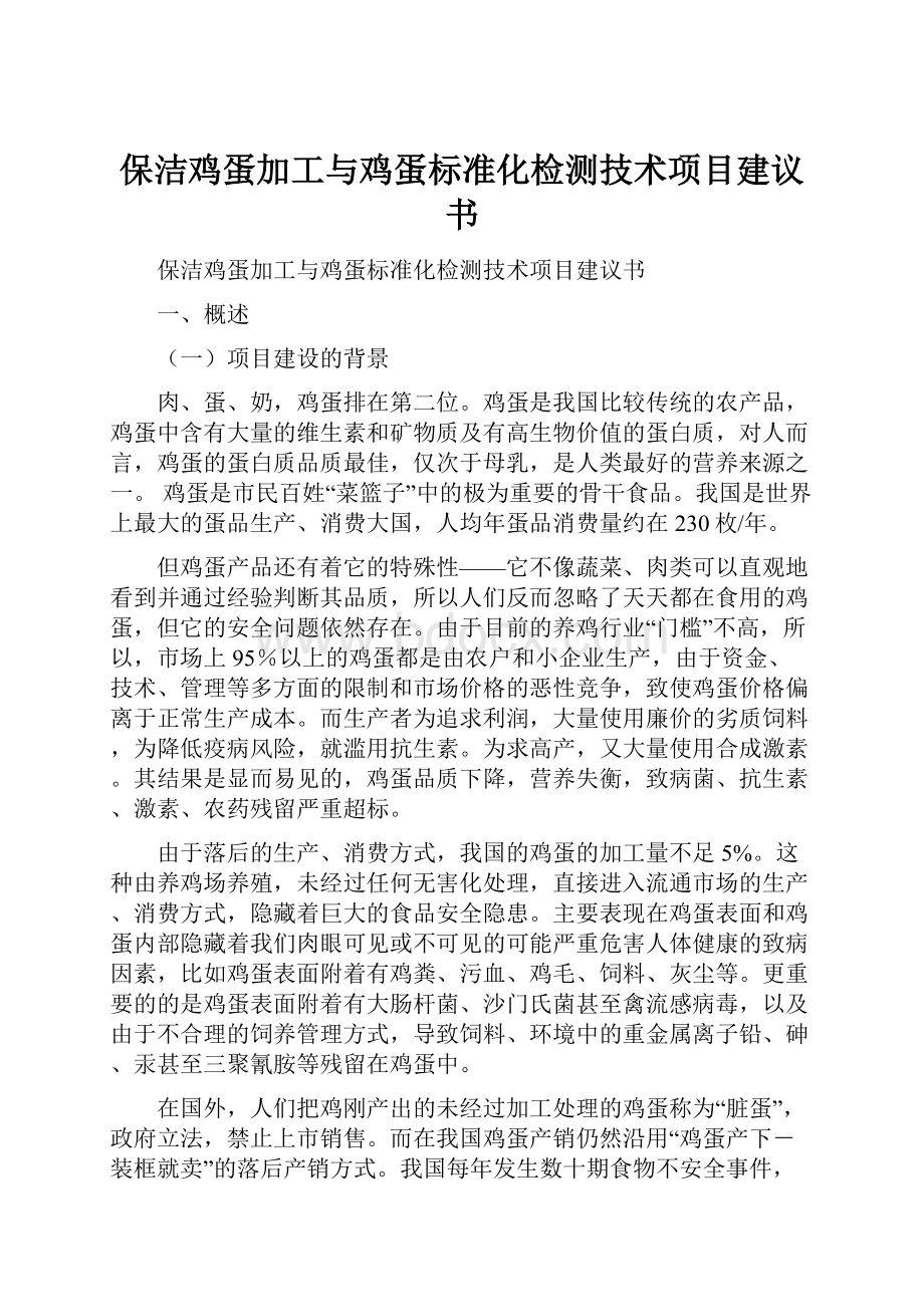 保洁鸡蛋加工与鸡蛋标准化检测技术项目建议书.docx