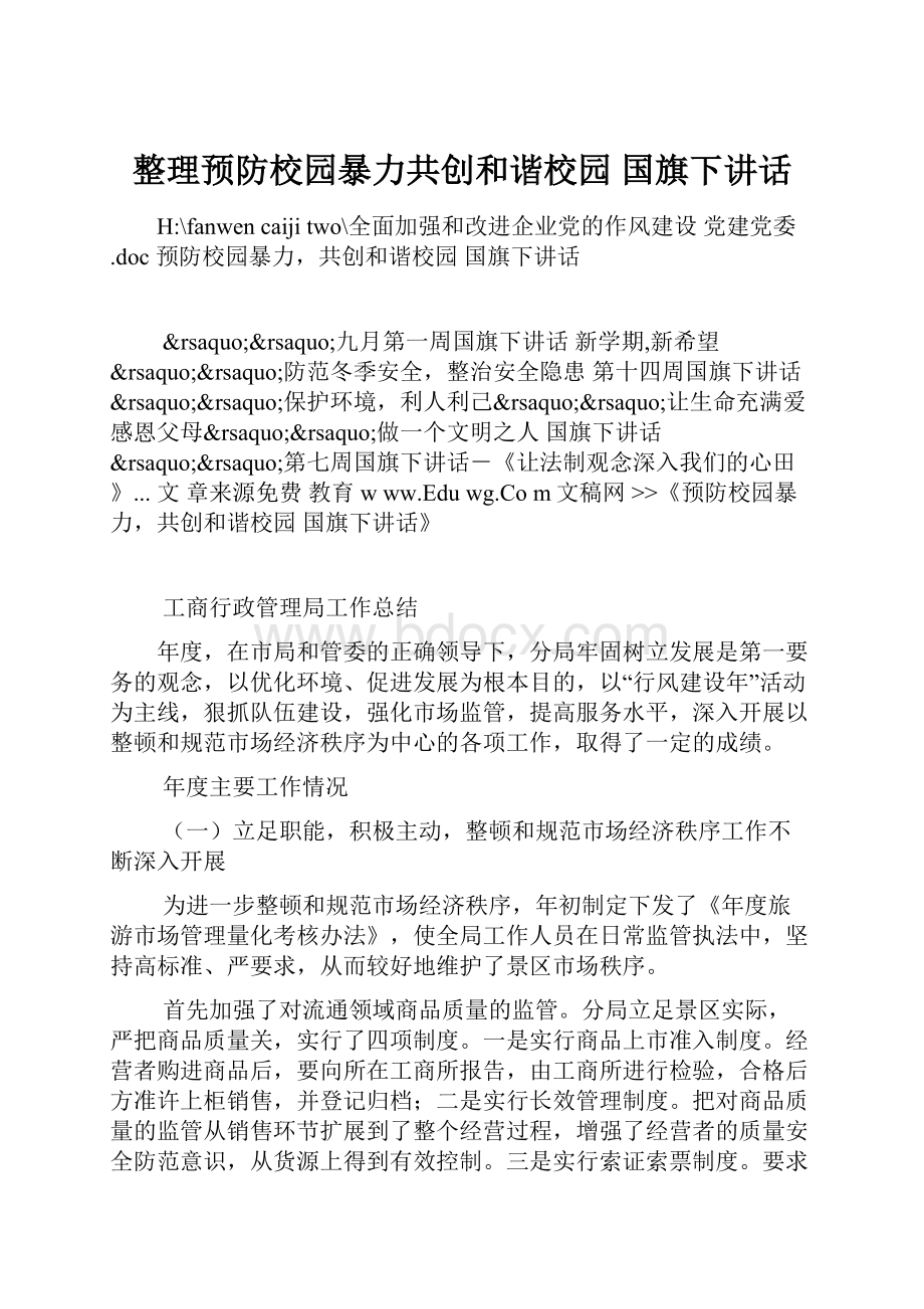 整理预防校园暴力共创和谐校园 国旗下讲话.docx_第1页