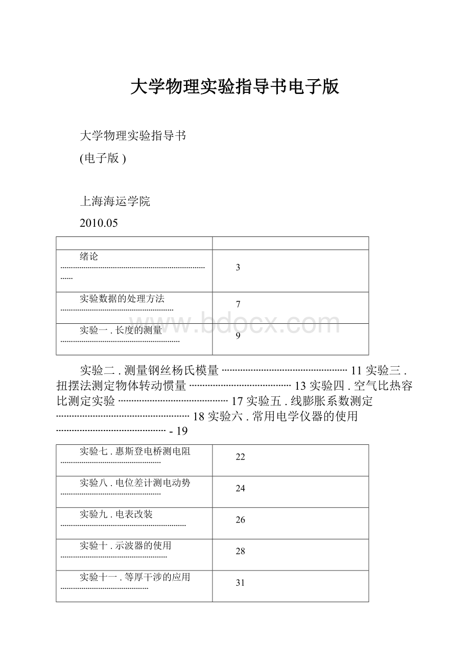 大学物理实验指导书电子版.docx