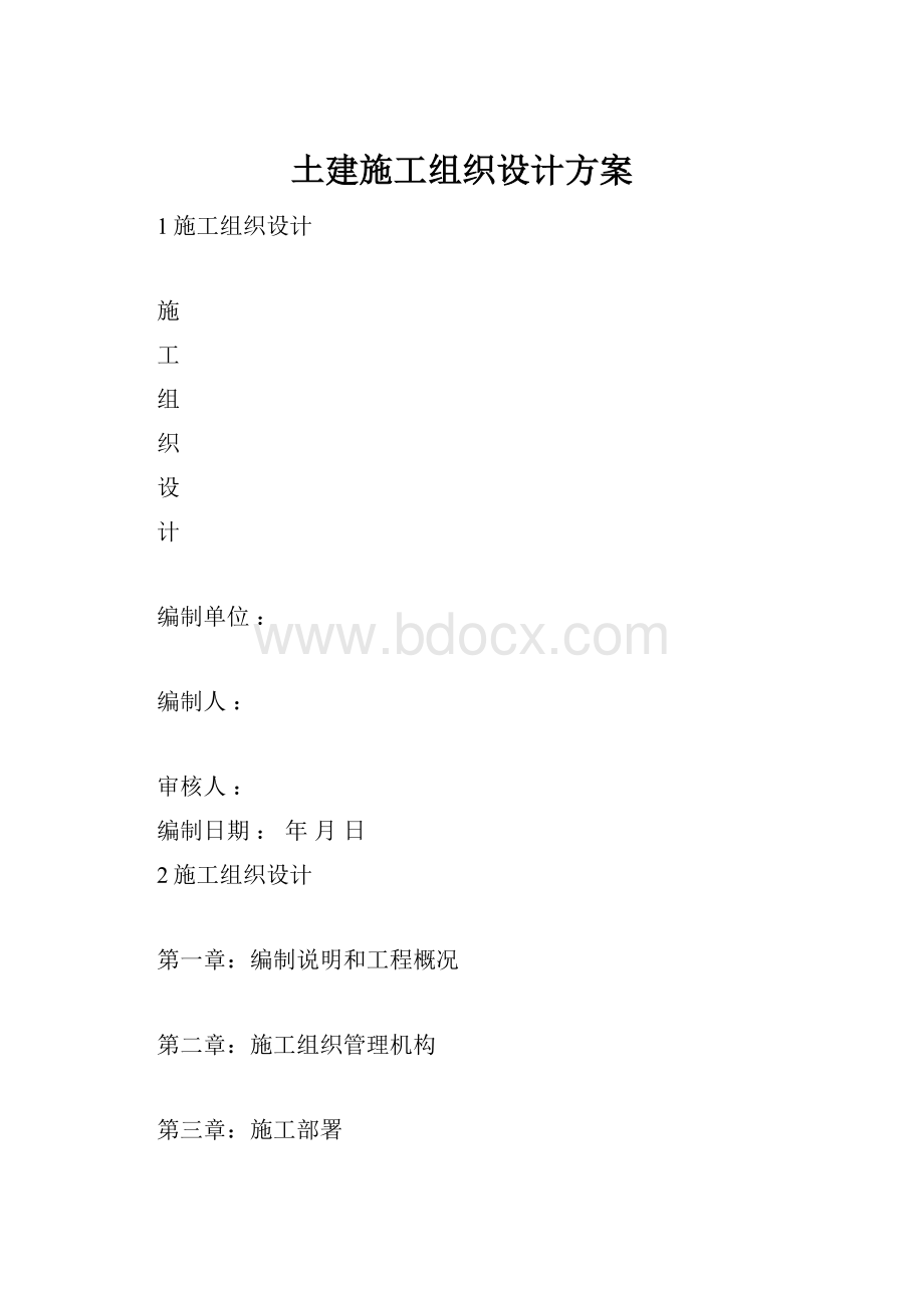 土建施工组织设计方案.docx_第1页