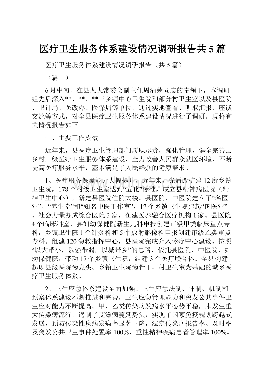 医疗卫生服务体系建设情况调研报告共5篇.docx_第1页