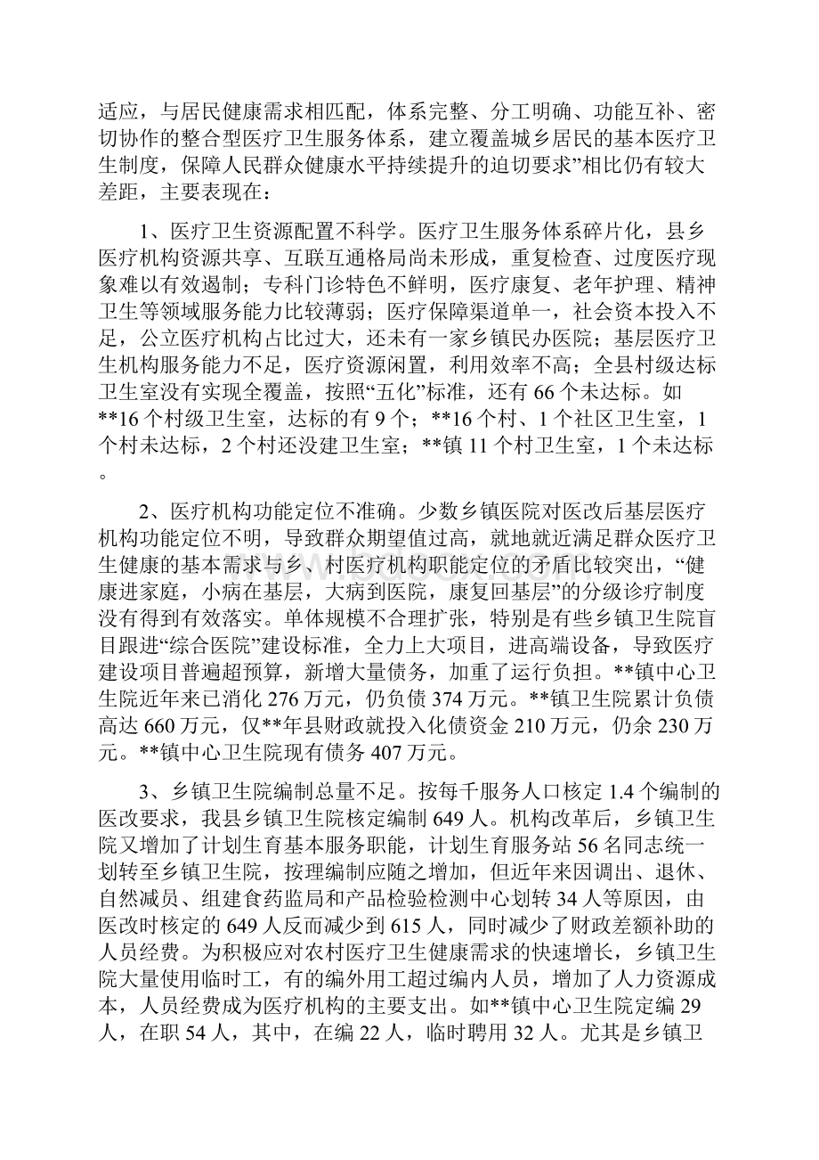 医疗卫生服务体系建设情况调研报告共5篇.docx_第3页