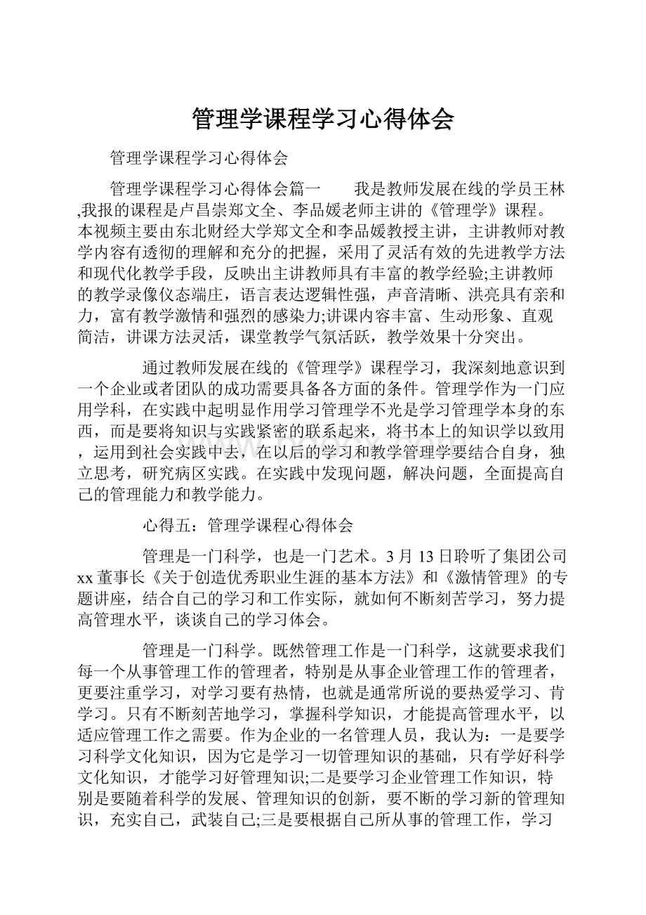 管理学课程学习心得体会.docx_第1页