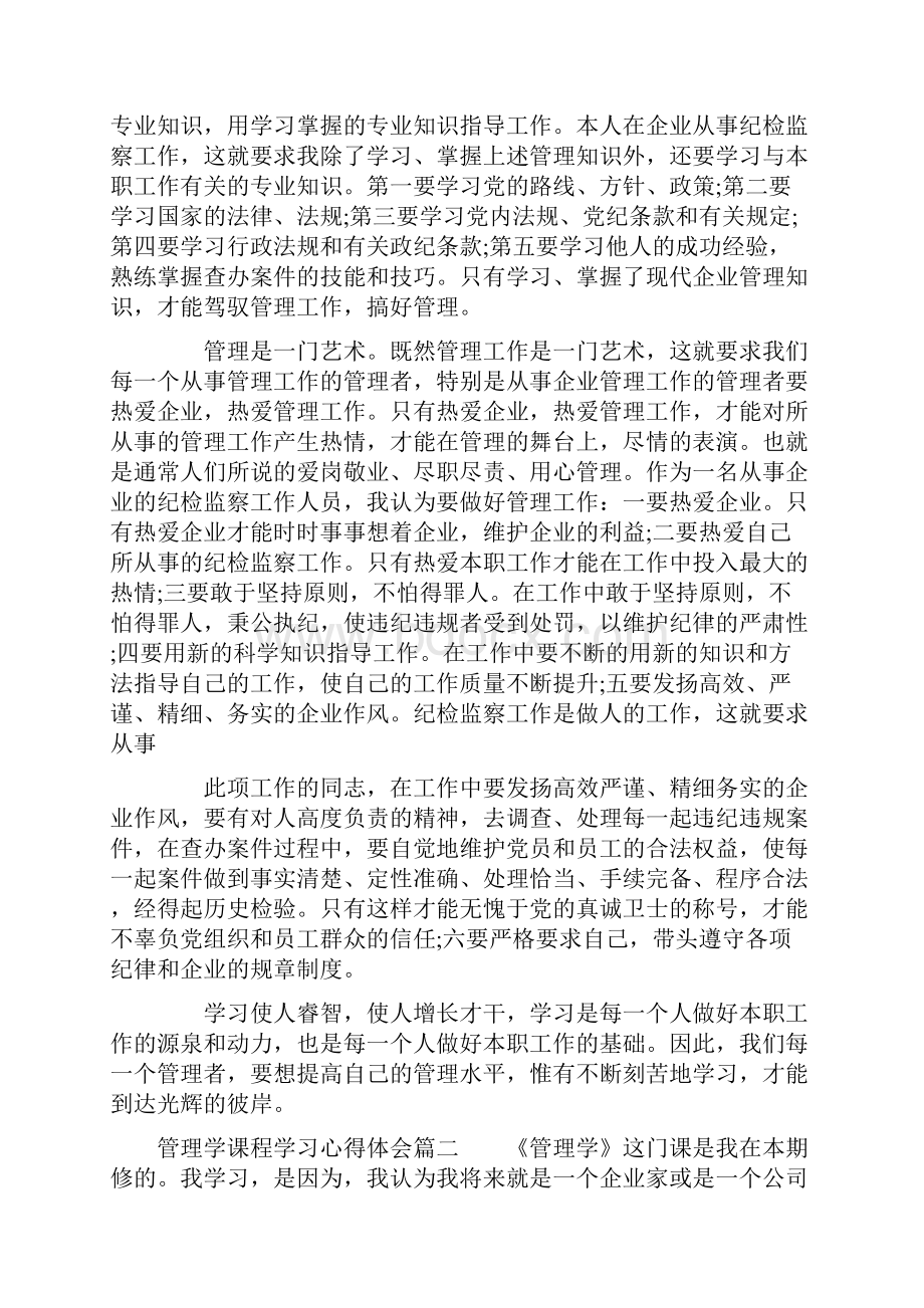 管理学课程学习心得体会.docx_第2页