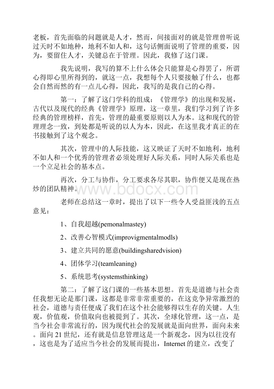 管理学课程学习心得体会.docx_第3页