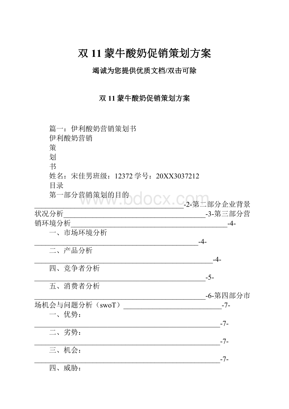 双11蒙牛酸奶促销策划方案.docx