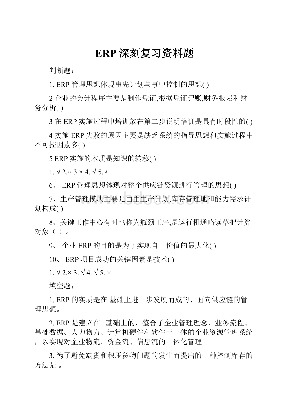 ERP深刻复习资料题.docx