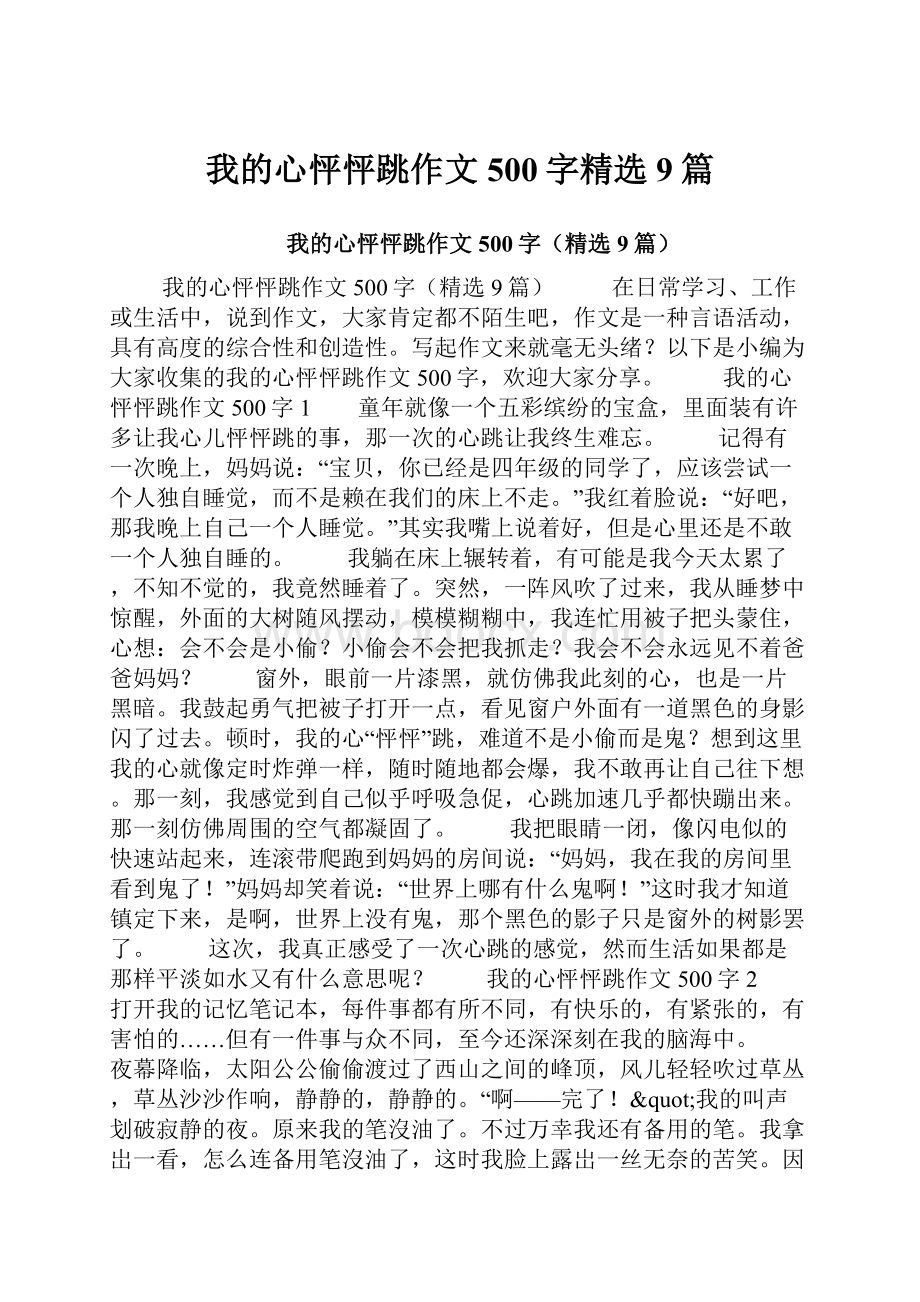 我的心怦怦跳作文500字精选9篇.docx_第1页