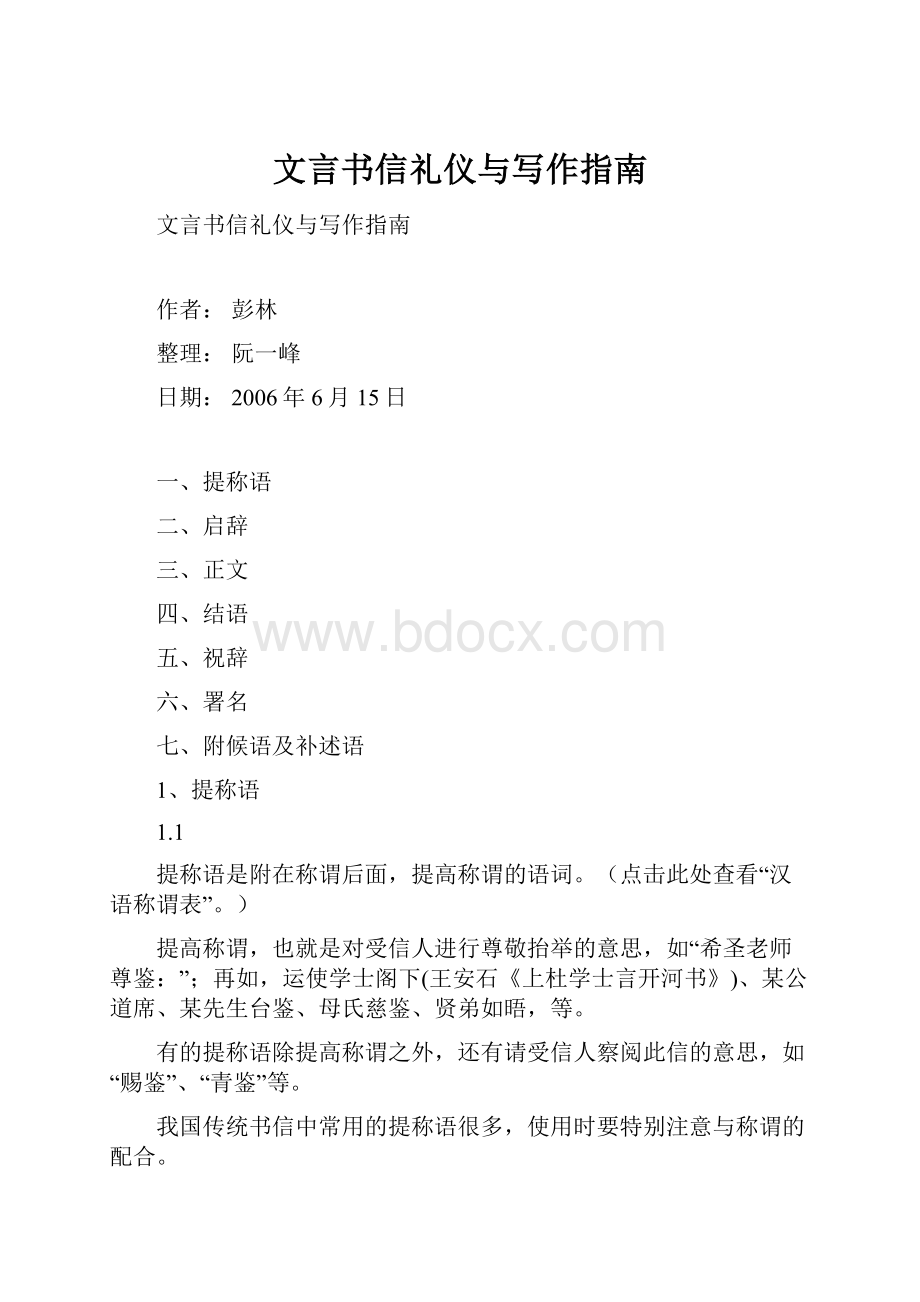 文言书信礼仪与写作指南.docx_第1页