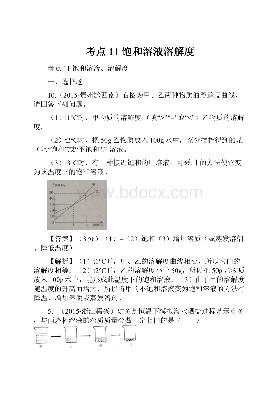 考点11 饱和溶液溶解度.docx