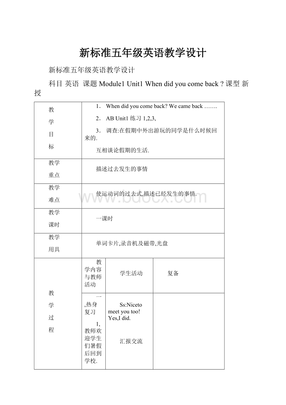 新标准五年级英语教学设计.docx_第1页