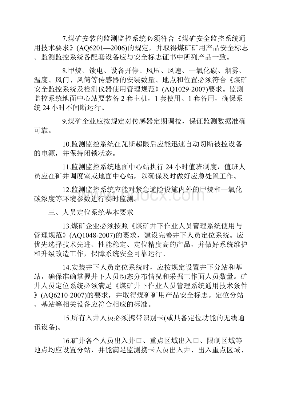 煤矿六大系统的建设标准及管理制度.docx_第2页