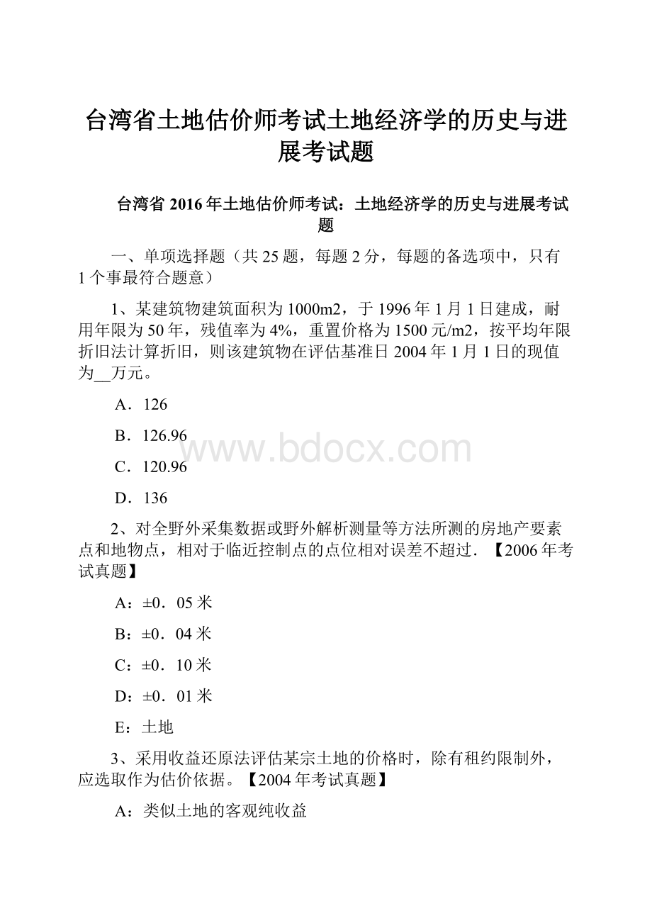 台湾省土地估价师考试土地经济学的历史与进展考试题.docx_第1页