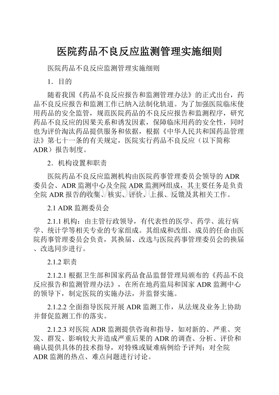 医院药品不良反应监测管理实施细则.docx_第1页