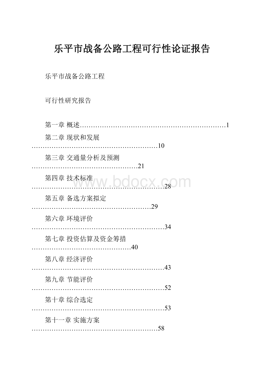 乐平市战备公路工程可行性论证报告.docx_第1页