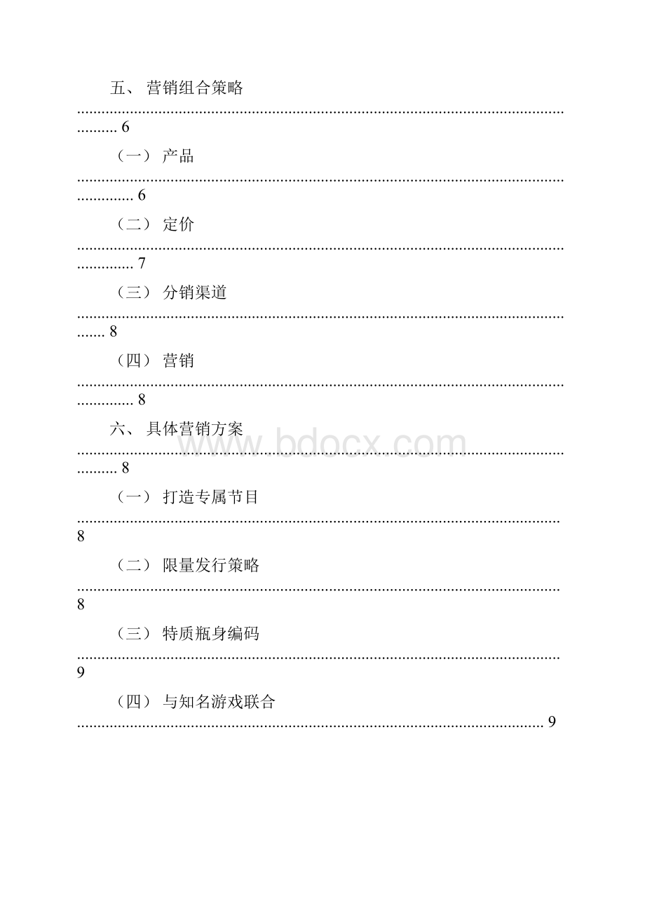 新品饮料营销方案策划书课件资料.docx_第3页