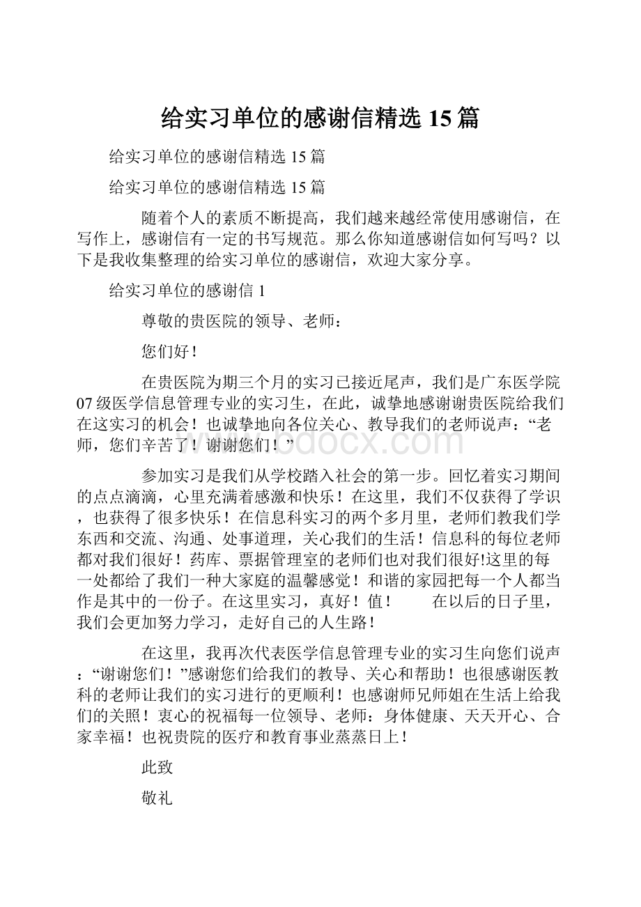 给实习单位的感谢信精选15篇.docx