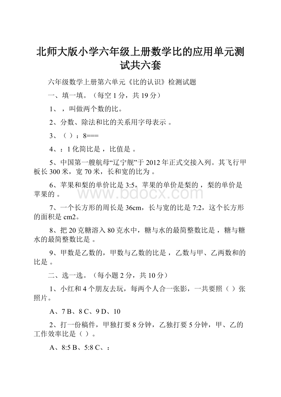 北师大版小学六年级上册数学比的应用单元测试共六套.docx_第1页