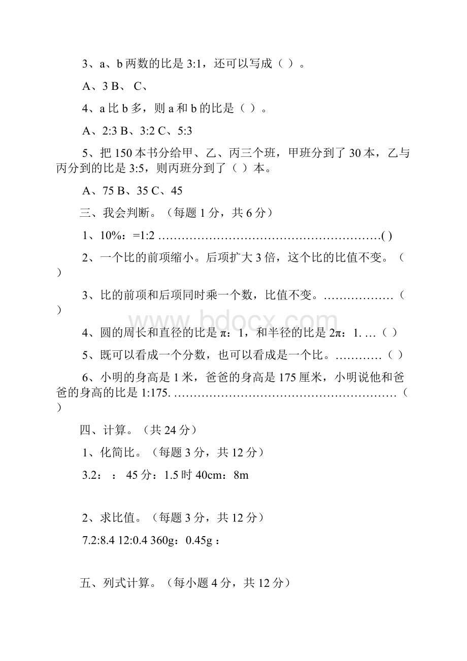 北师大版小学六年级上册数学比的应用单元测试共六套.docx_第2页