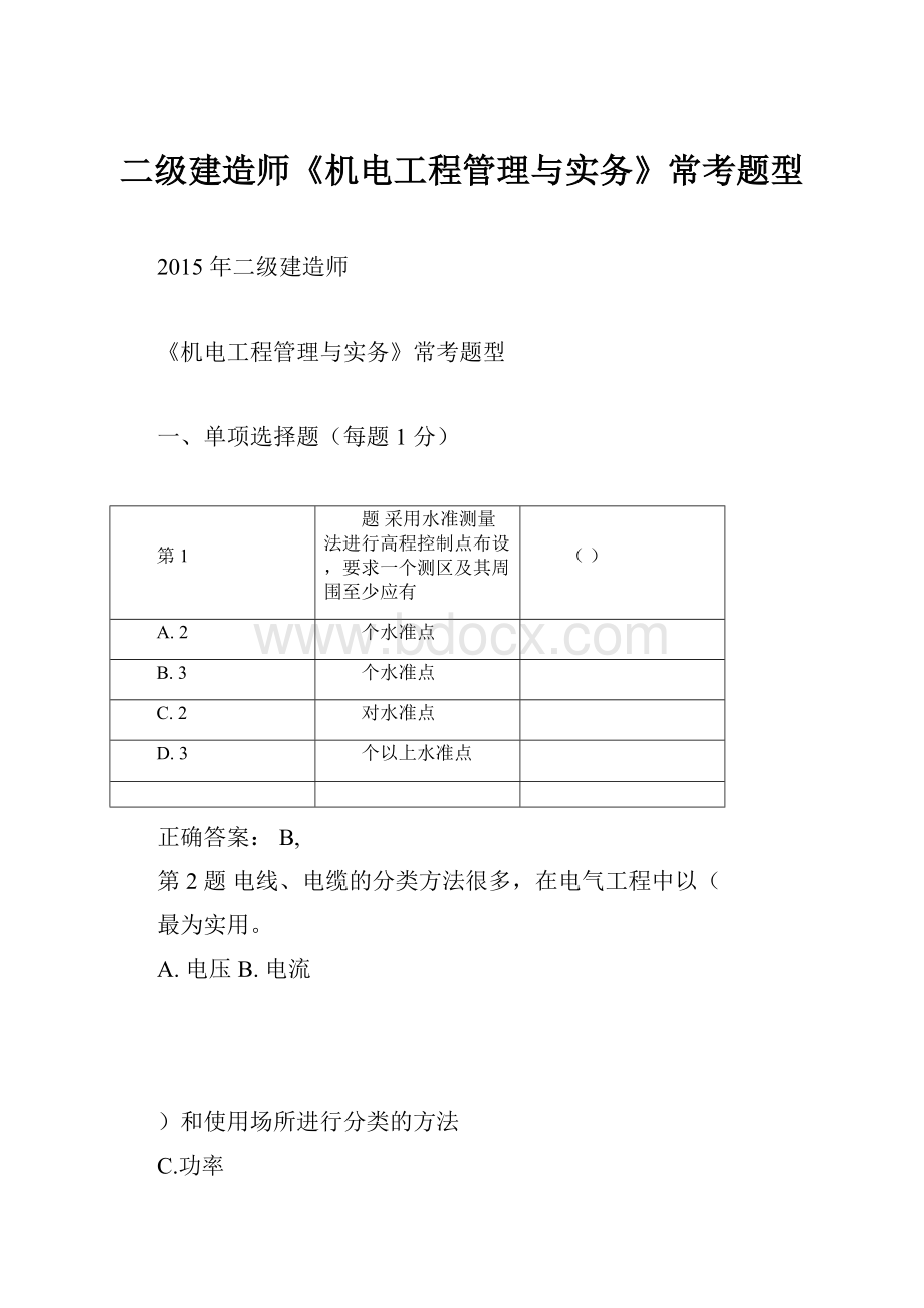 二级建造师《机电工程管理与实务》常考题型.docx