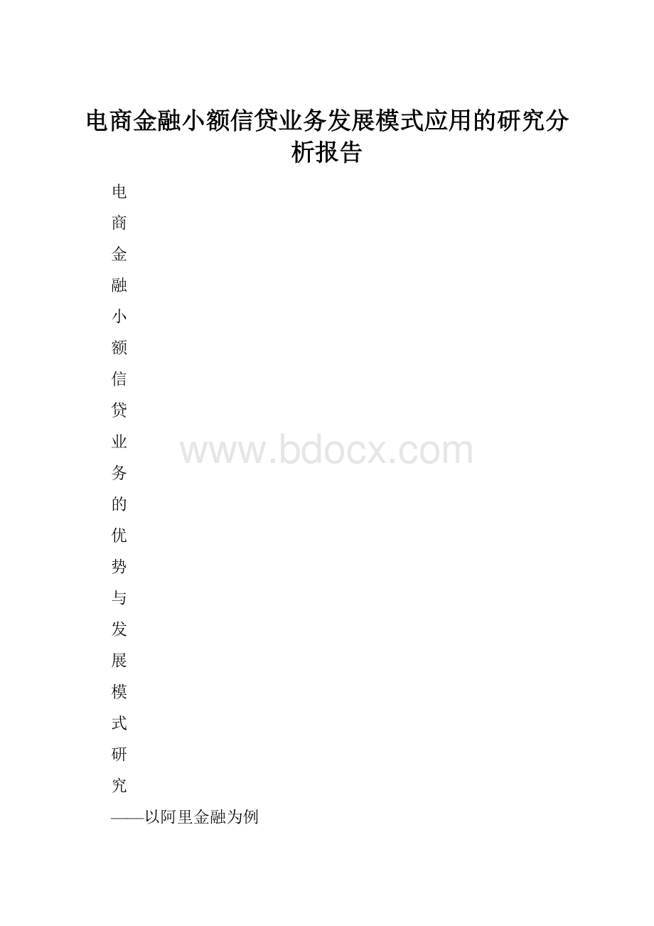 电商金融小额信贷业务发展模式应用的研究分析报告.docx