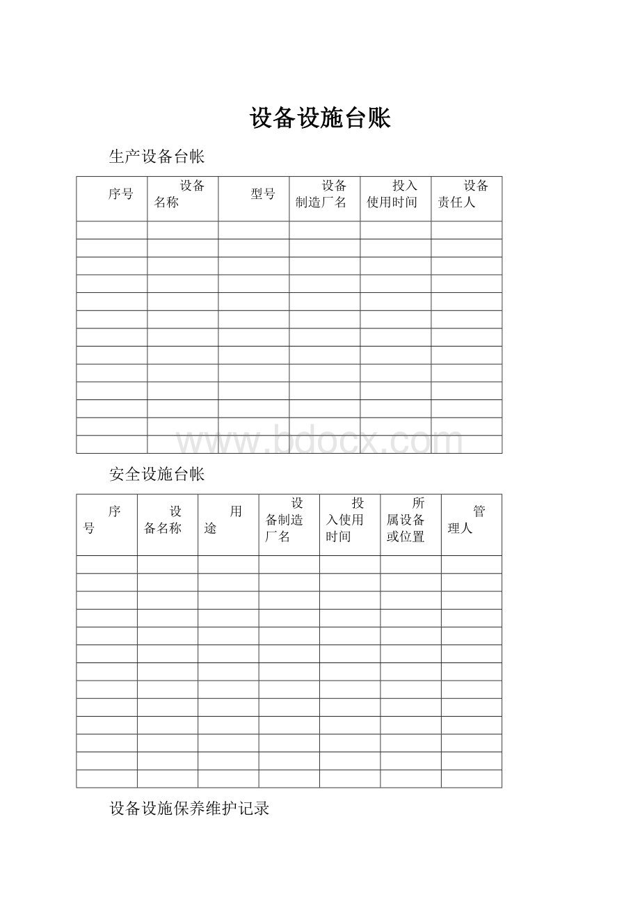 设备设施台账.docx_第1页