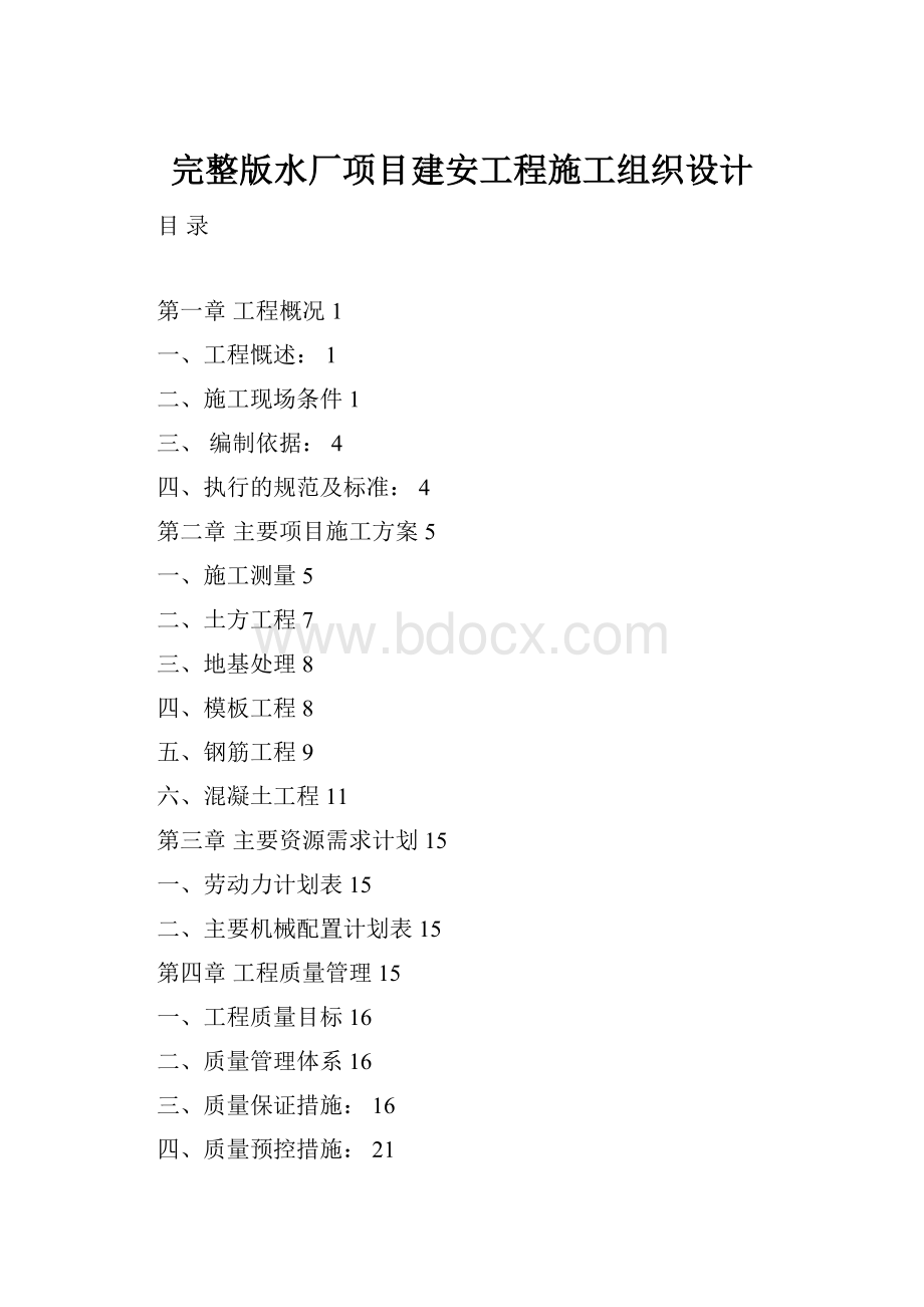 完整版水厂项目建安工程施工组织设计.docx_第1页