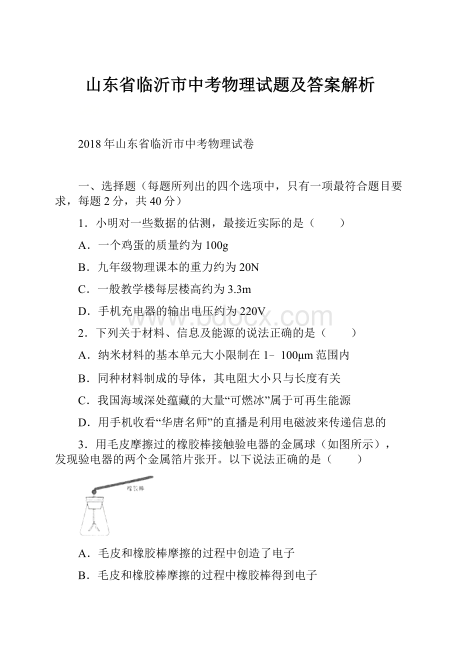 山东省临沂市中考物理试题及答案解析.docx_第1页