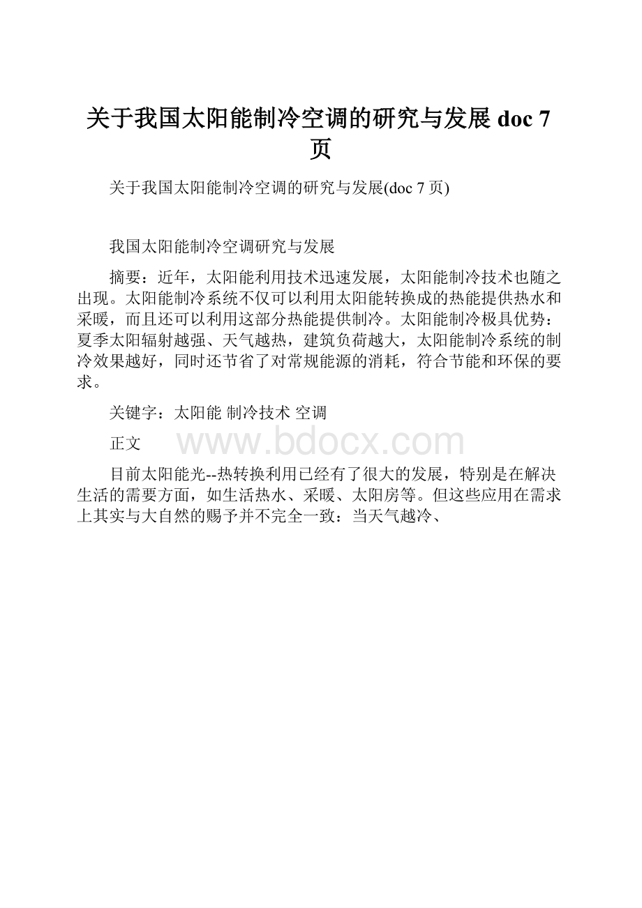 关于我国太阳能制冷空调的研究与发展doc 7页.docx_第1页